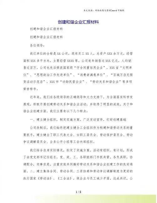 创建和谐企业汇报材料