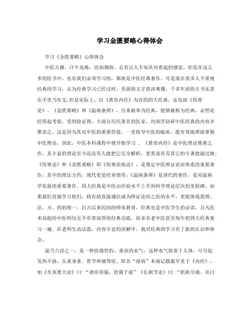 学习金匮要略心得体会