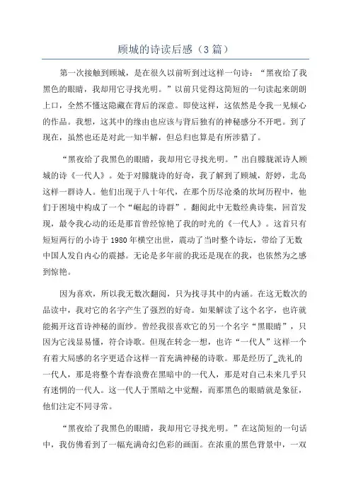 顾城的诗读后感(3篇)