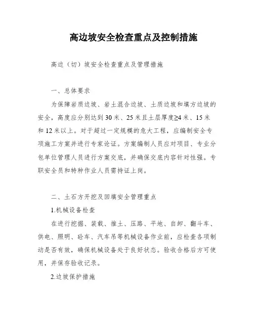 高边坡安全检查重点及控制措施