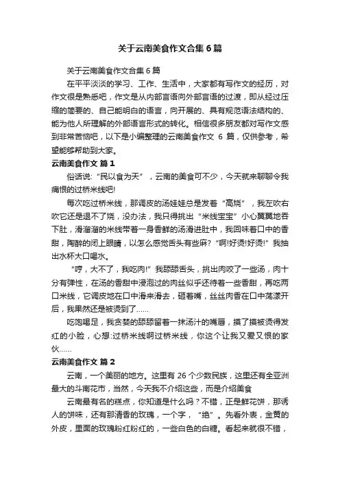 关于云南美食作文合集6篇