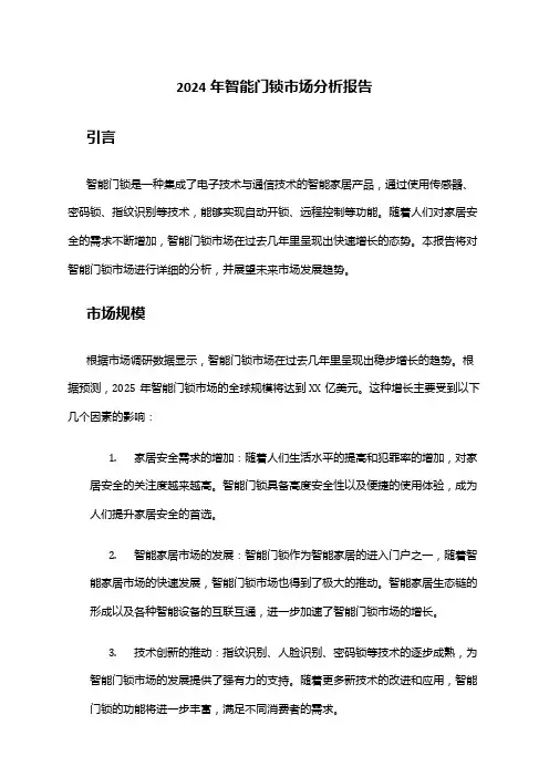 2024年智能门锁市场分析报告