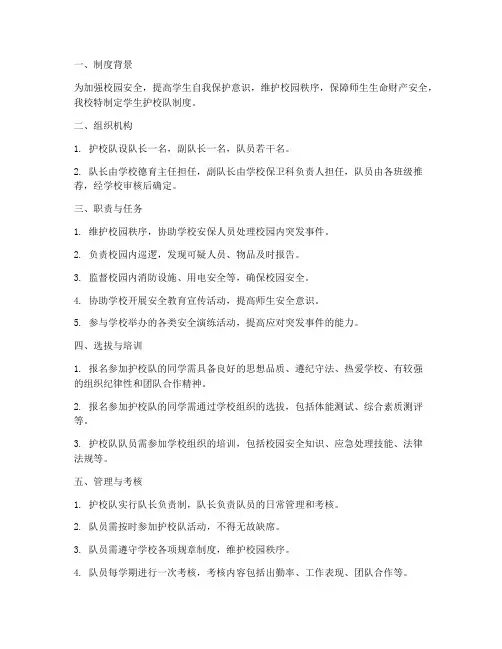 学校学生护校队制度