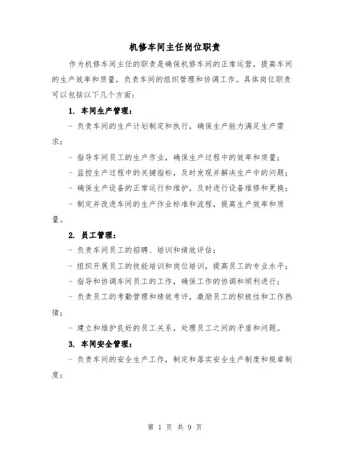 机修车间主任岗位职责（5篇）