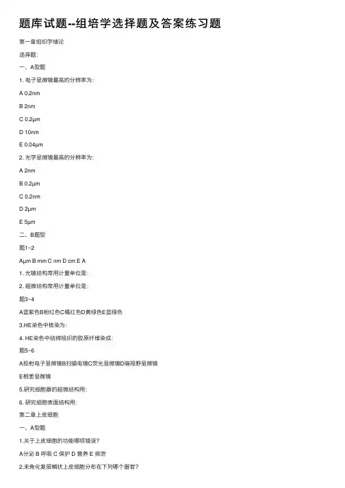 题库试题--组培学选择题及答案练习题