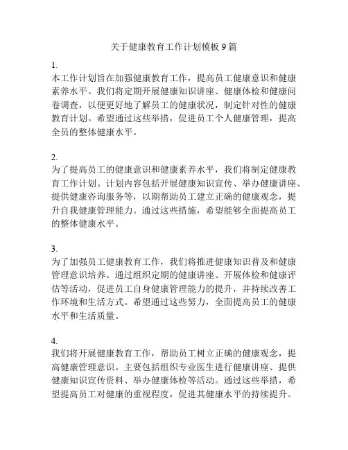 关于健康教育工作计划模板9篇