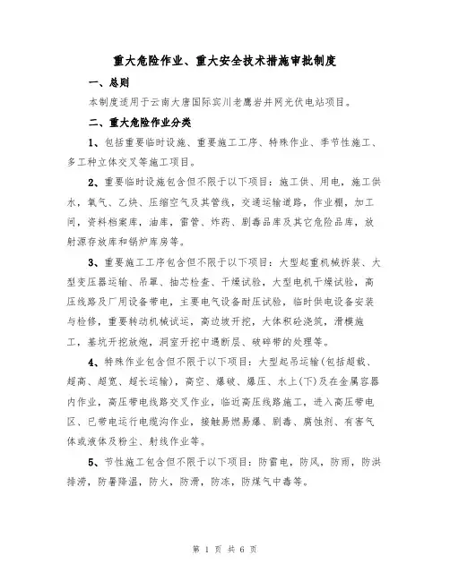 重大危险作业、重大安全技术措施审批制度（2篇）