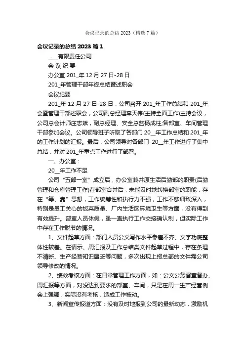 会议记录的总结2023（精选7篇）