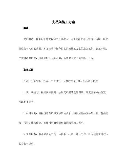 支吊架施工方案