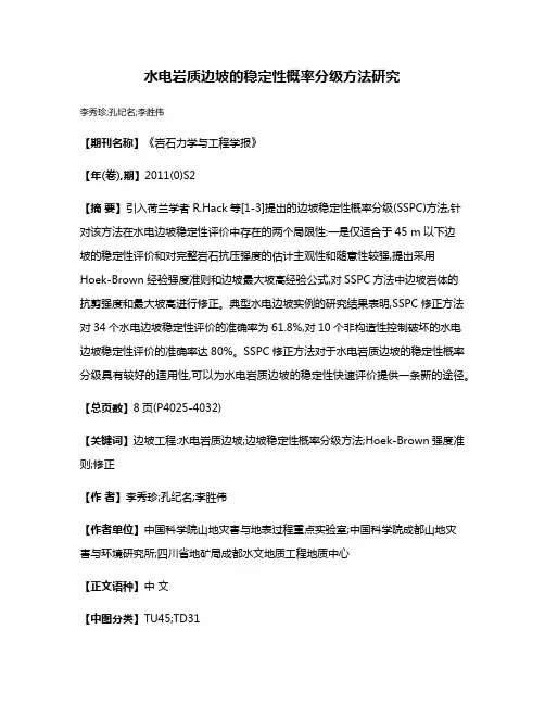 水电岩质边坡的稳定性概率分级方法研究