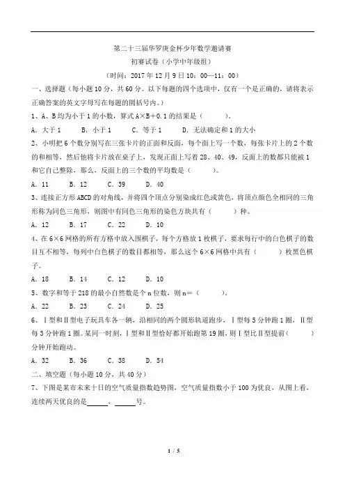 第23届华杯赛小学中年级组初赛试题