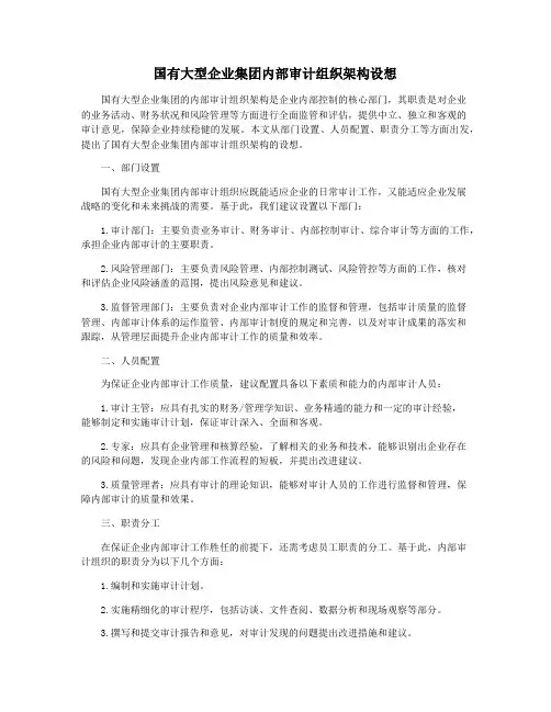 国有大型企业集团内部审计组织架构设想