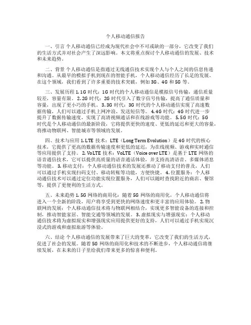 个人移动通信报告