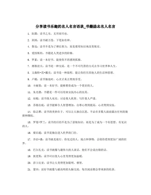 分享读书乐趣的名人名言语录_书籍励志名人名言