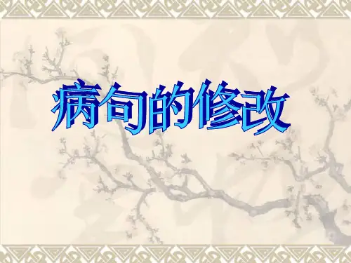 病句修改(1)