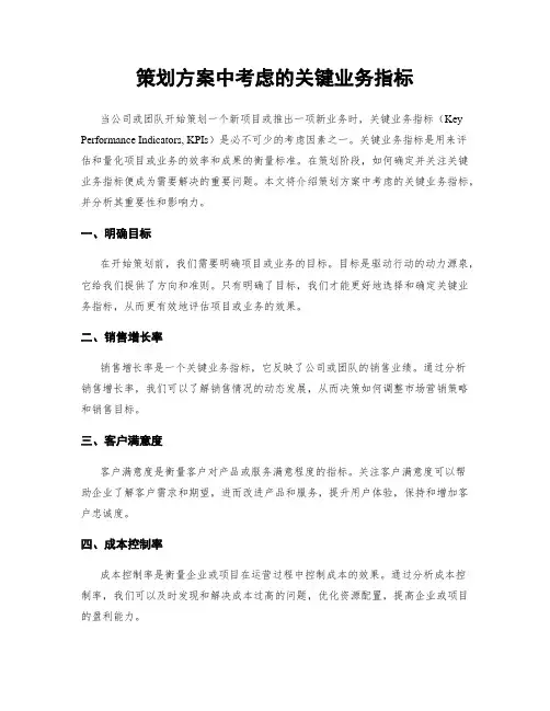 策划方案中考虑的关键业务指标