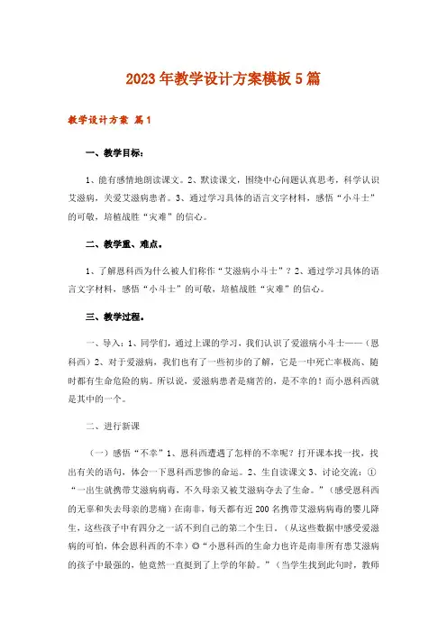 2023年教学设计方案模板5篇