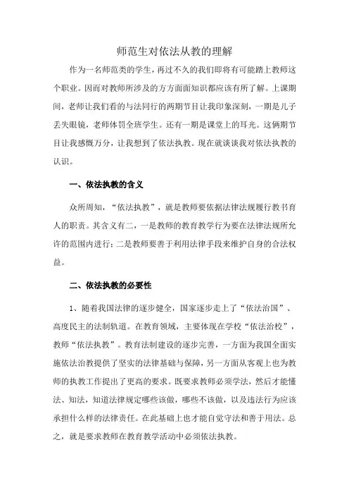 师范生对依法从教的理解