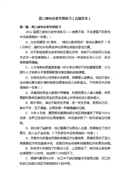 高三病句分类专项练习（五篇范文）