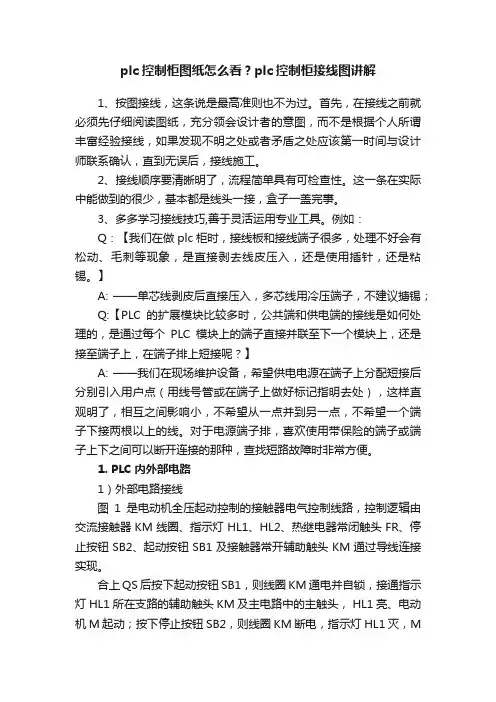plc控制柜图纸怎么看？plc控制柜接线图讲解