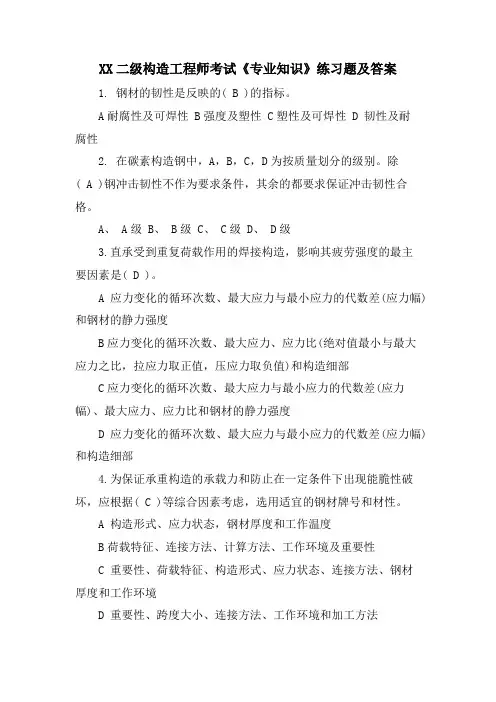 XX二级结构工程师考试《专业知识》练习题及答案