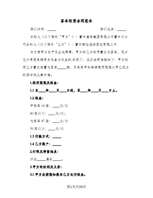 客车租赁合同范本(8篇)