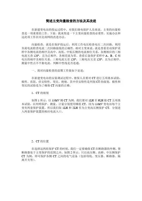 简述主变向量检查的方法及其改进
