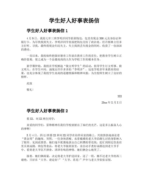 学生好人好事表扬信