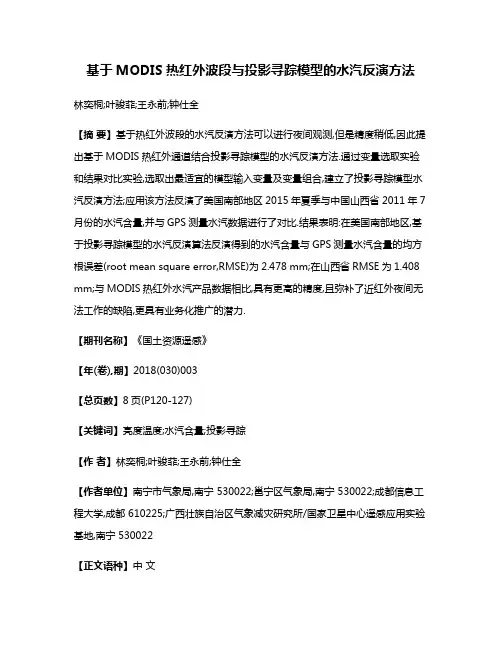 基于MODIS热红外波段与投影寻踪模型的水汽反演方法