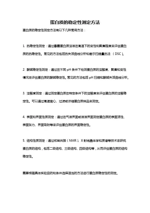 蛋白质的稳定性测定方法