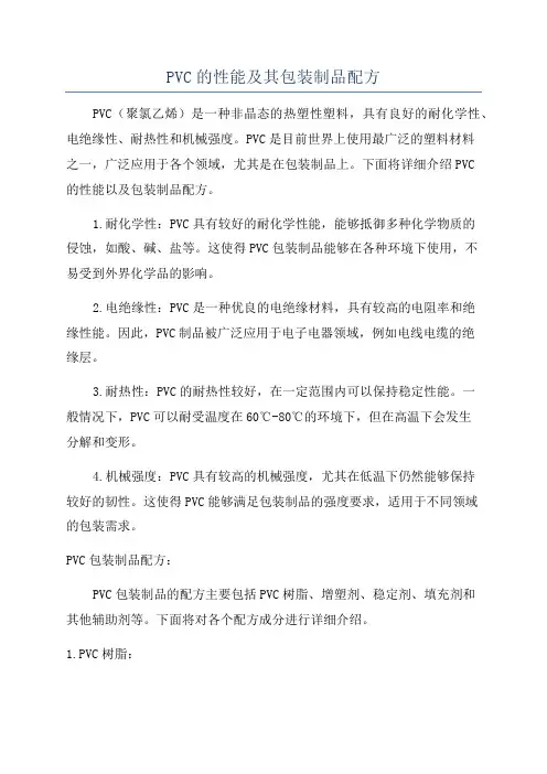 PVC的性能及其包装制品配方