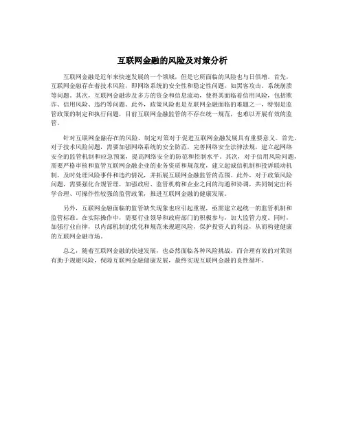 互联网金融的风险及对策分析