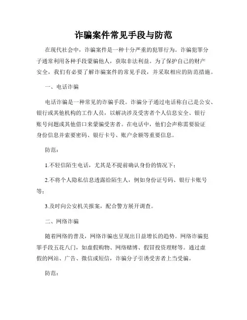 诈骗案件常见手段与防范