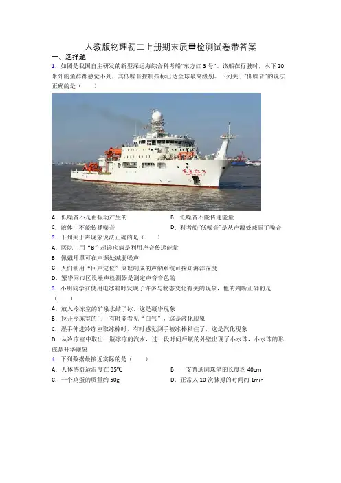 人教版物理初二上册期末质量检测试卷带答案