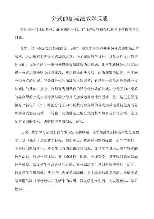 分式的加减教学反思一