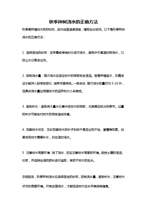 秋季种树浇水的正确方法