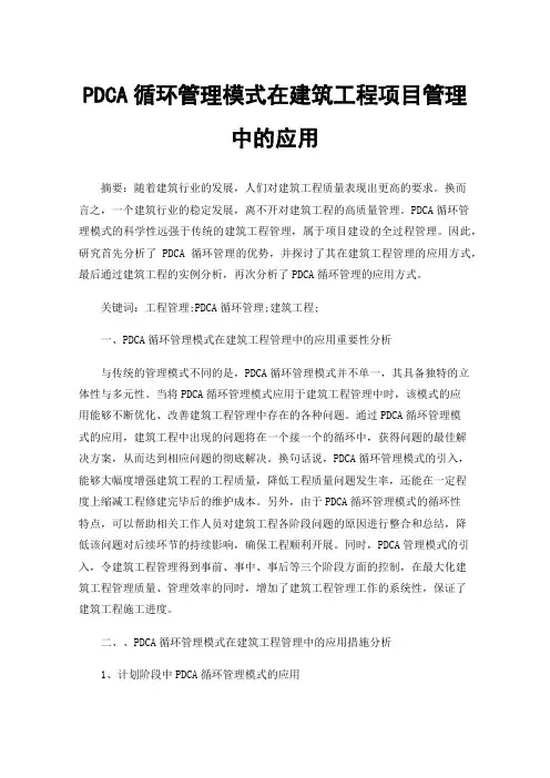 PDCA循环管理模式在建筑工程项目管理中的应用