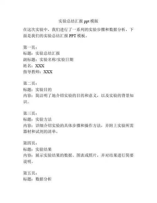 实验总结汇报ppt模版