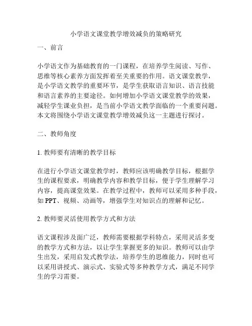 小学语文课堂教学增效减负的策略研究