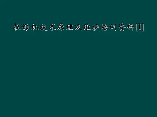 投影机技术原理及维护培训资料[1]