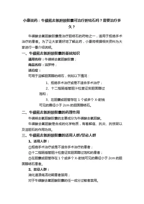 小康说药：牛磺熊去氧胆酸胶囊可治疗胆结石吗？需要治疗多久？