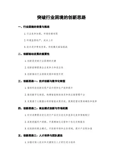 突破行业困境的创新思路