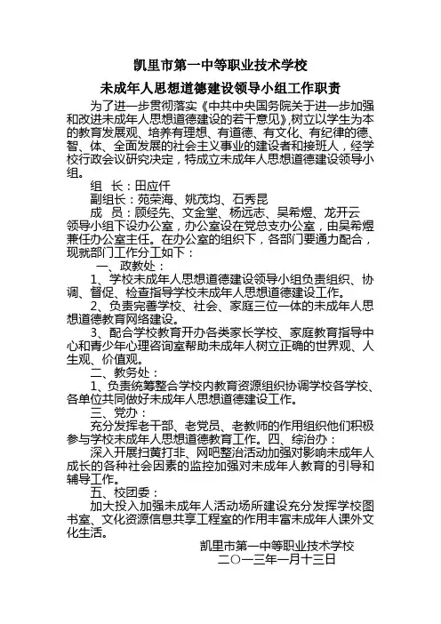 凯里市第一中等职业技术学校未成年人思想道德建设领导小组工作职责