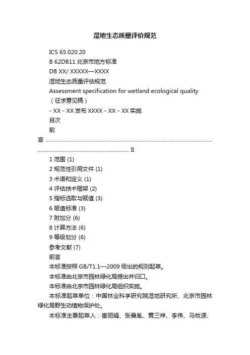 湿地生态质量评价规范