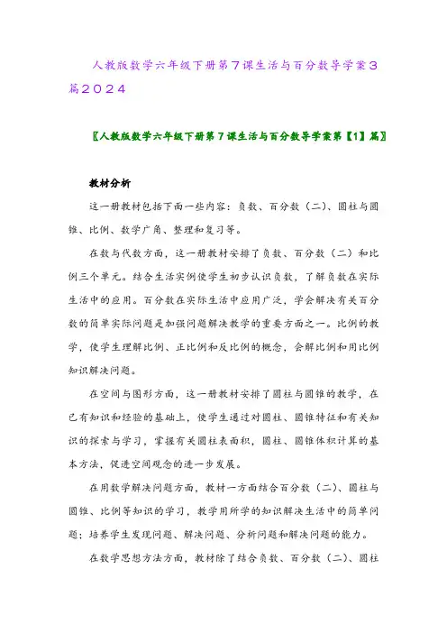人教版数学六年级下册第7课生活与百分数导学案3篇2024