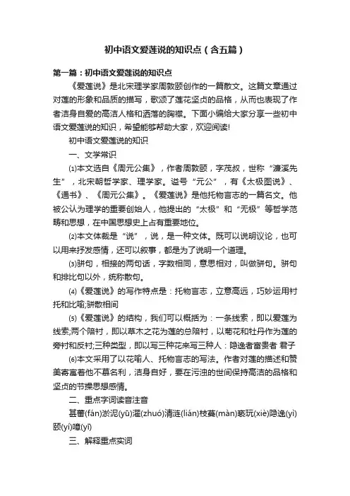 初中语文爱莲说的知识点（含五篇）