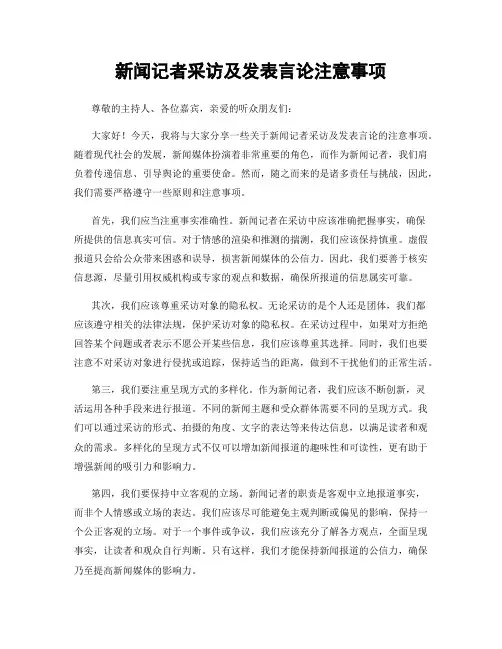 新闻记者采访及发表言论注意事项
