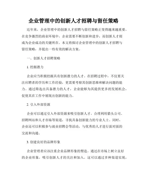 企业管理中的创新人才招聘与留任策略