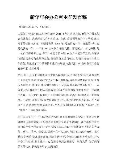 新年年会办公室主任发言稿三篇