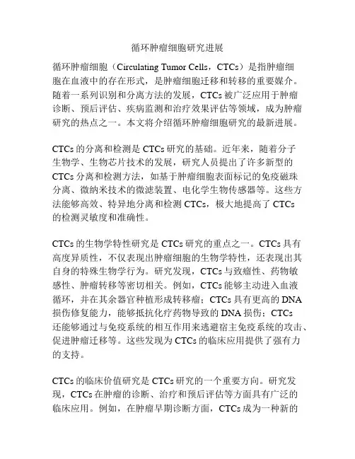 循环肿瘤细胞研究进展